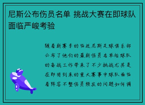 尼斯公布伤员名单 挑战大赛在即球队面临严峻考验
