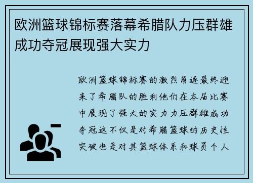 欧洲篮球锦标赛落幕希腊队力压群雄成功夺冠展现强大实力