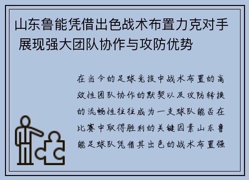 山东鲁能凭借出色战术布置力克对手 展现强大团队协作与攻防优势