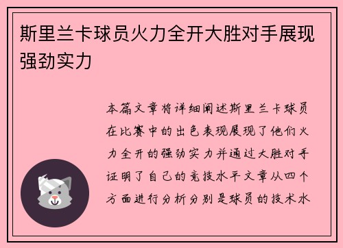 斯里兰卡球员火力全开大胜对手展现强劲实力