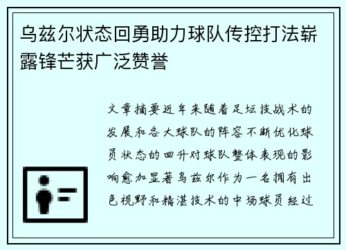 乌兹尔状态回勇助力球队传控打法崭露锋芒获广泛赞誉