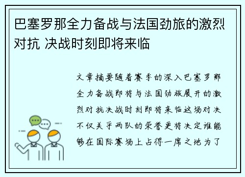 巴塞罗那全力备战与法国劲旅的激烈对抗 决战时刻即将来临