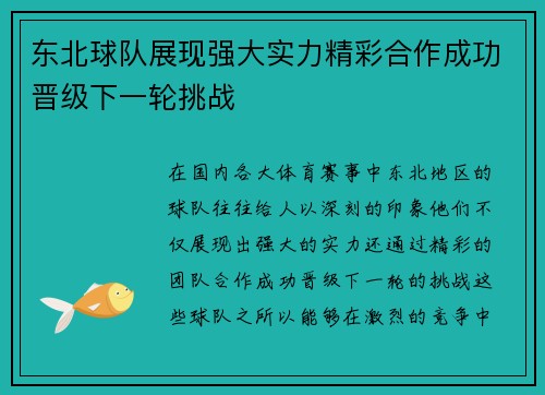 东北球队展现强大实力精彩合作成功晋级下一轮挑战