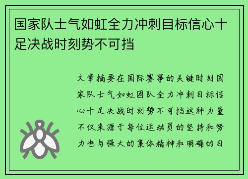 国家队士气如虹全力冲刺目标信心十足决战时刻势不可挡