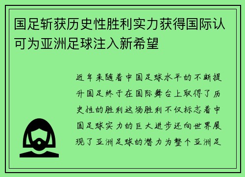 国足斩获历史性胜利实力获得国际认可为亚洲足球注入新希望