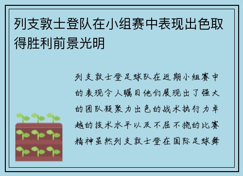 列支敦士登队在小组赛中表现出色取得胜利前景光明