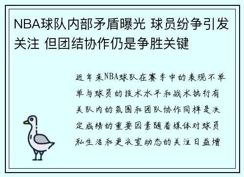 NBA球队内部矛盾曝光 球员纷争引发关注 但团结协作仍是争胜关键