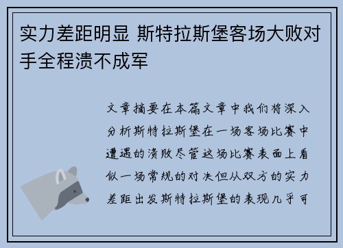 实力差距明显 斯特拉斯堡客场大败对手全程溃不成军