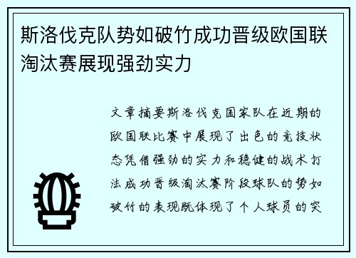 斯洛伐克队势如破竹成功晋级欧国联淘汰赛展现强劲实力
