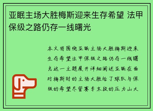 亚眠主场大胜梅斯迎来生存希望 法甲保级之路仍存一线曙光