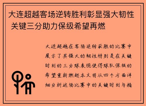 大连超越客场逆转胜利彰显强大韧性 关键三分助力保级希望再燃