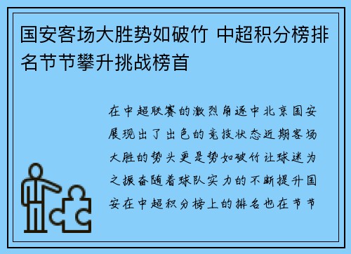 国安客场大胜势如破竹 中超积分榜排名节节攀升挑战榜首