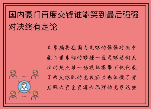 国内豪门再度交锋谁能笑到最后强强对决终有定论
