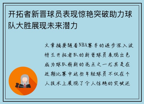 开拓者新晋球员表现惊艳突破助力球队大胜展现未来潜力