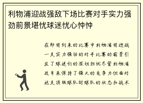 利物浦迎战强敌下场比赛对手实力强劲前景堪忧球迷忧心忡忡