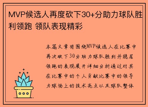 MVP候选人再度砍下30+分助力球队胜利领跑 领队表现精彩