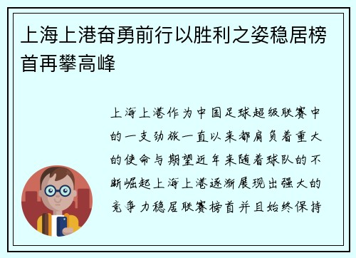 上海上港奋勇前行以胜利之姿稳居榜首再攀高峰
