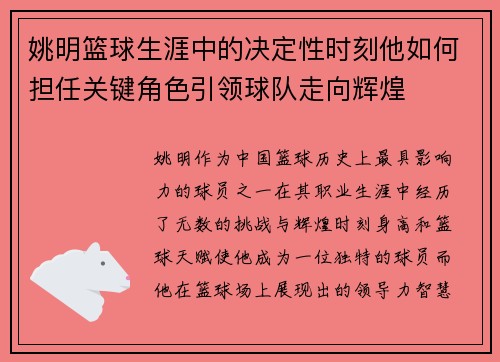 姚明篮球生涯中的决定性时刻他如何担任关键角色引领球队走向辉煌
