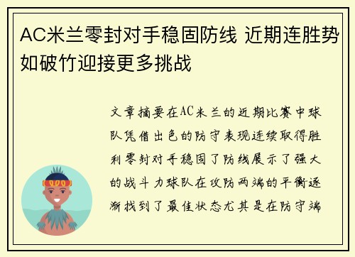 AC米兰零封对手稳固防线 近期连胜势如破竹迎接更多挑战