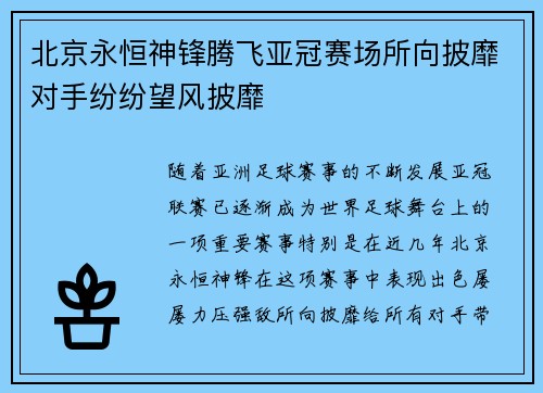 北京永恒神锋腾飞亚冠赛场所向披靡对手纷纷望风披靡