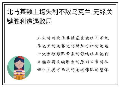 北马其顿主场失利不敌乌克兰 无缘关键胜利遭遇败局