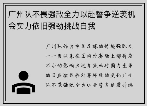 广州队不畏强敌全力以赴誓争逆袭机会实力依旧强劲挑战自我