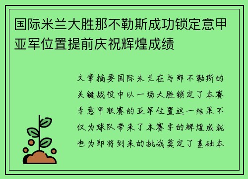 国际米兰大胜那不勒斯成功锁定意甲亚军位置提前庆祝辉煌成绩