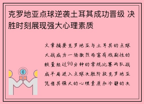 克罗地亚点球逆袭土耳其成功晋级 决胜时刻展现强大心理素质
