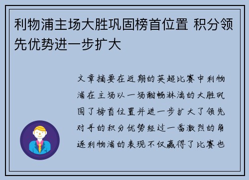 利物浦主场大胜巩固榜首位置 积分领先优势进一步扩大