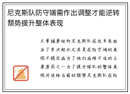 尼克斯队防守端需作出调整才能逆转颓势提升整体表现