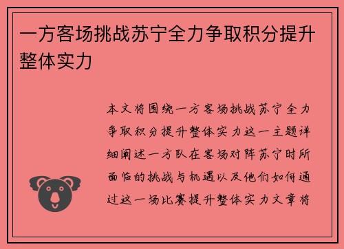 一方客场挑战苏宁全力争取积分提升整体实力