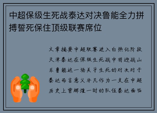 中超保级生死战泰达对决鲁能全力拼搏誓死保住顶级联赛席位