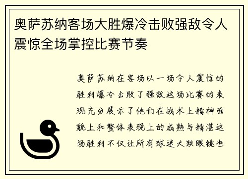 奥萨苏纳客场大胜爆冷击败强敌令人震惊全场掌控比赛节奏