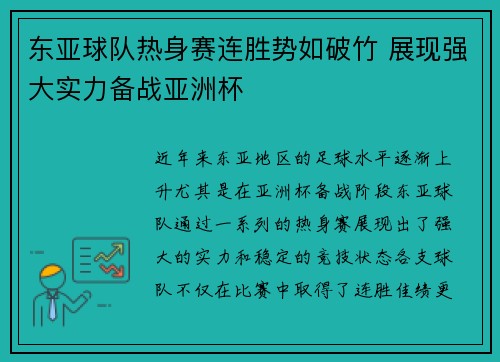 东亚球队热身赛连胜势如破竹 展现强大实力备战亚洲杯