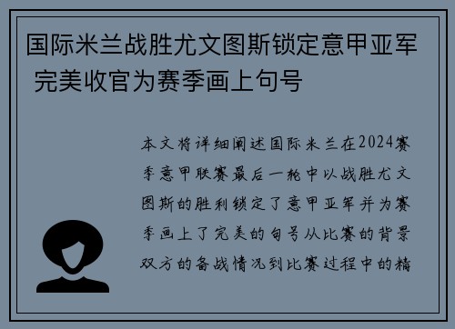 国际米兰战胜尤文图斯锁定意甲亚军 完美收官为赛季画上句号