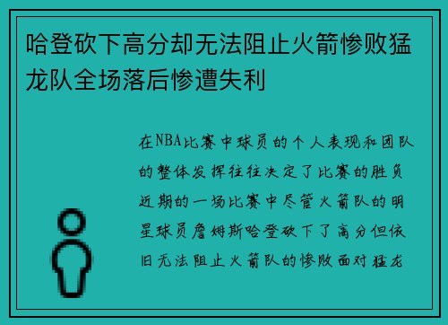 哈登砍下高分却无法阻止火箭惨败猛龙队全场落后惨遭失利