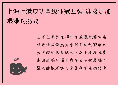 上海上港成功晋级亚冠四强 迎接更加艰难的挑战