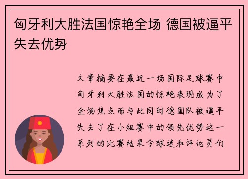 匈牙利大胜法国惊艳全场 德国被逼平失去优势