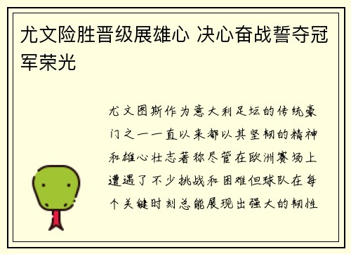 尤文险胜晋级展雄心 决心奋战誓夺冠军荣光