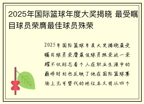 2025年国际篮球年度大奖揭晓 最受瞩目球员荣膺最佳球员殊荣