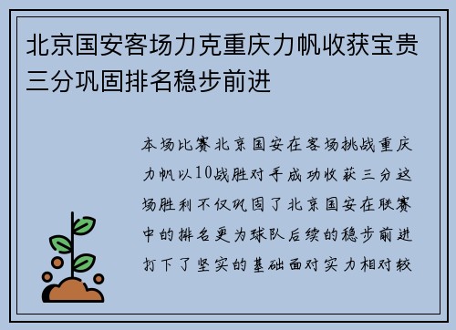 北京国安客场力克重庆力帆收获宝贵三分巩固排名稳步前进