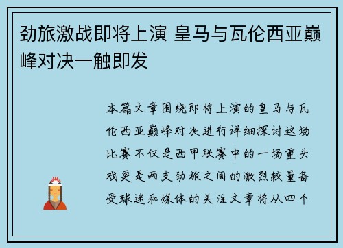 劲旅激战即将上演 皇马与瓦伦西亚巅峰对决一触即发