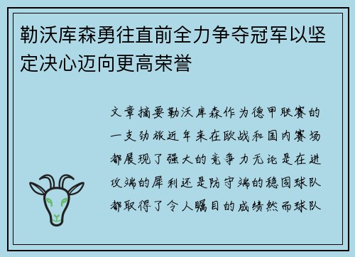 勒沃库森勇往直前全力争夺冠军以坚定决心迈向更高荣誉