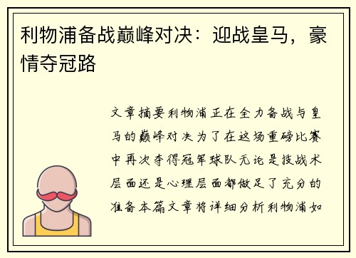 利物浦备战巅峰对决：迎战皇马，豪情夺冠路