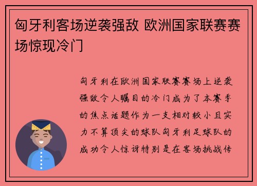 匈牙利客场逆袭强敌 欧洲国家联赛赛场惊现冷门
