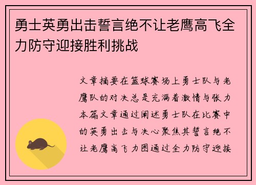 勇士英勇出击誓言绝不让老鹰高飞全力防守迎接胜利挑战