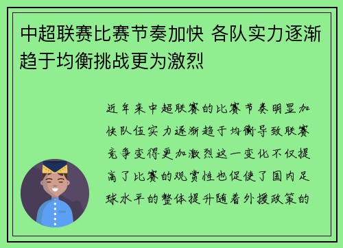 中超联赛比赛节奏加快 各队实力逐渐趋于均衡挑战更为激烈