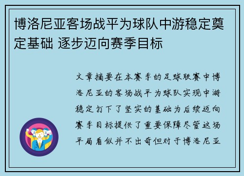 博洛尼亚客场战平为球队中游稳定奠定基础 逐步迈向赛季目标
