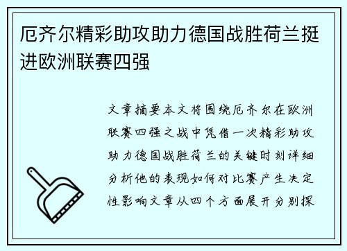 厄齐尔精彩助攻助力德国战胜荷兰挺进欧洲联赛四强