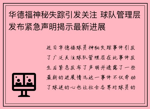 华德福神秘失踪引发关注 球队管理层发布紧急声明揭示最新进展